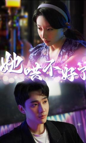 短剧她哄不好了海报