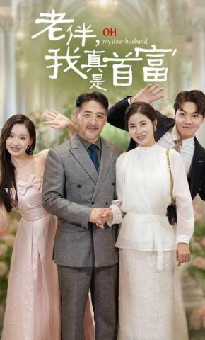 短剧《老伴，我真是首富》海报