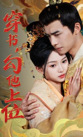 短剧《穿书，勾他上位》海报