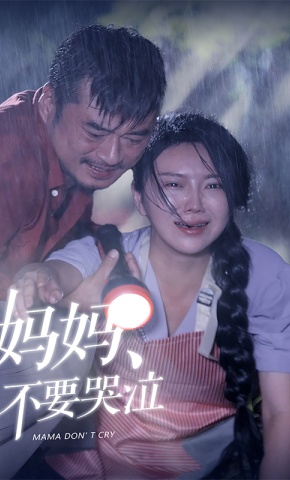 短剧《妈妈不要哭泣》海报