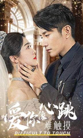 短剧《爱你像心跳难触摸》海报