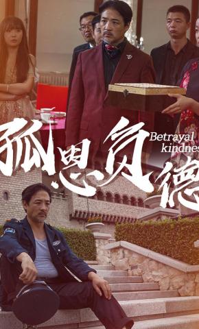 短剧《孤恩负德》海报