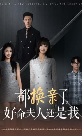 短剧《都换亲了，好命夫人还是我》海报