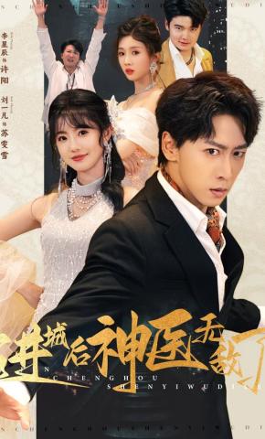 短剧《进城后神医无敌了》海报