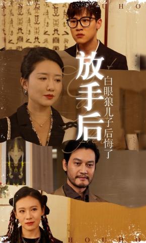 短剧《放手后，白眼狼儿子后悔了》海报