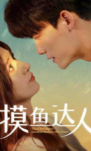 短剧《摸鱼达人》海报