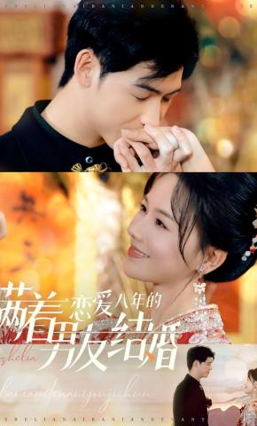 短剧《瞒着恋爱八年的男友结婚》海报