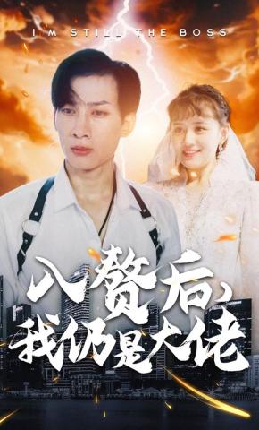 短剧入赘后，我仍是大佬海报