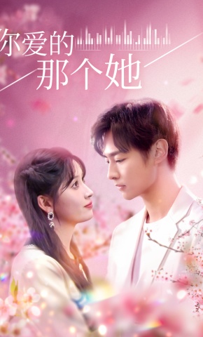 短剧《你爱的那个她》海报