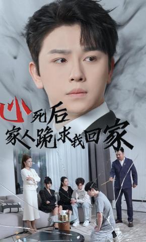 短剧心死后，家人跪求我回家海报