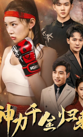 短剧《神力千金归来》海报