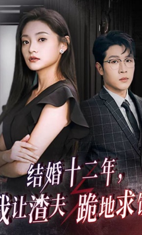 短剧结婚十二年，我让渣夫跪地求饶海报