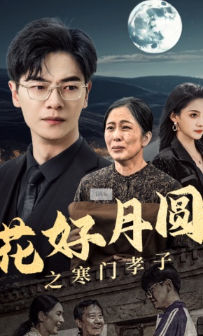 短剧花好月圆之寒门孝子海报