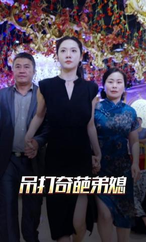 短剧《吊打奇葩弟媳》海报