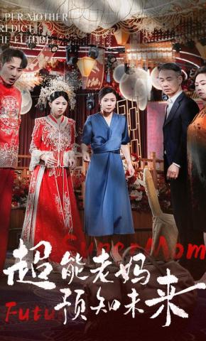 短剧《超能老妈预知未来》海报