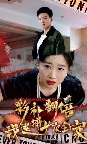 短剧彩礼翻倍我逮捕女友全家海报