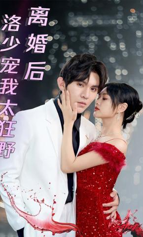 短剧离婚后洛少宠我太狂野海报