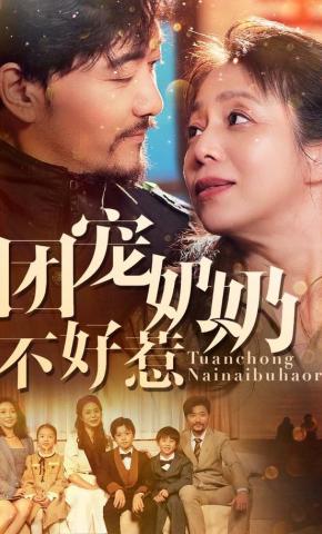 短剧团宠奶奶不好惹海报