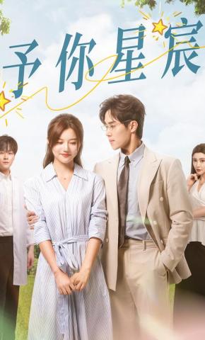 短剧《予你星宸》海报