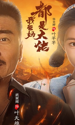 短剧《我爸妈都是大佬》海报