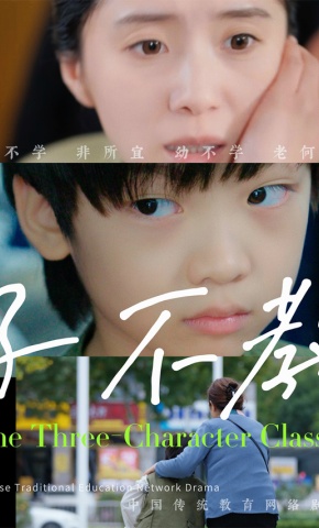 短剧子不教海报