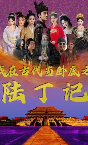 短剧《我在古代当卧底之陆丁记》海报