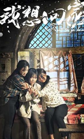 短剧《我想回家》海报