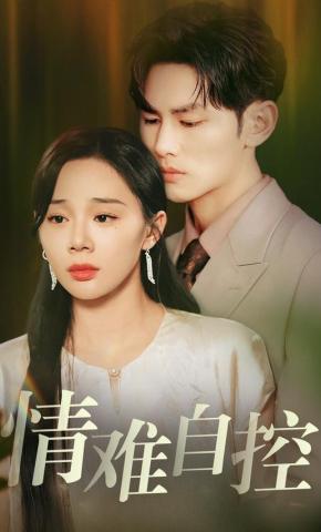 短剧《情难自控》海报