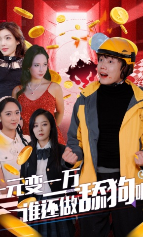 短剧《一元变一万谁还做舔狗啊》海报