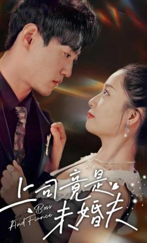 短剧《上司竟是未婚夫》海报