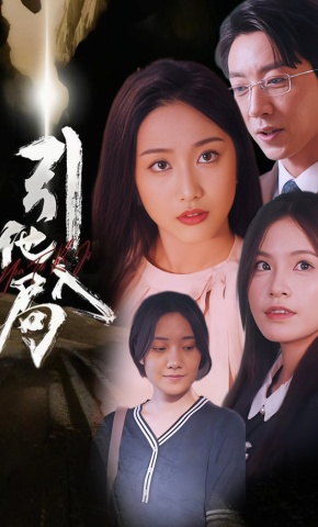 短剧引他入局海报