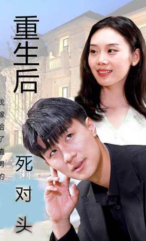 短剧《重生后我嫁给了渣男的死对头》海报