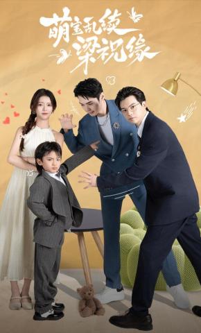 短剧《萌宝乱续梁祝缘》海报