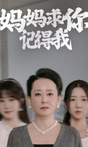 短剧《妈妈求你记得我》海报