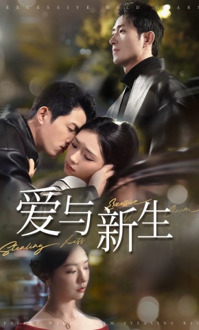 短剧《爱与新生》海报