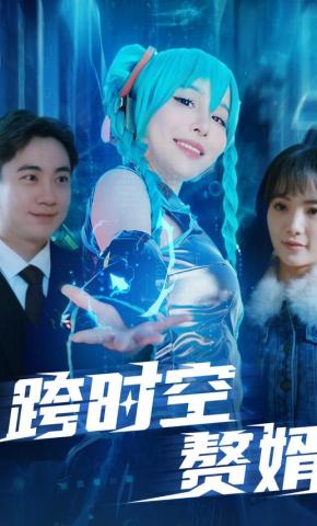 短剧《跨时空赘婿》海报