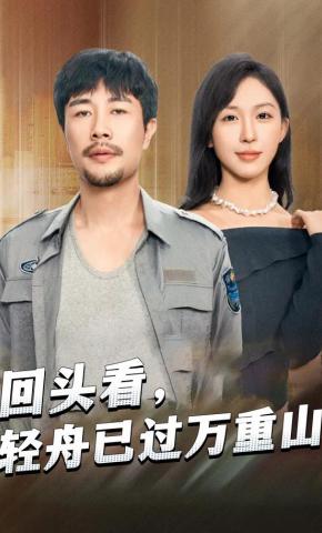 短剧《回头看，轻舟已过万重山》海报