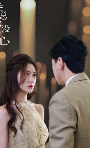 短剧《季总你没有心》海报