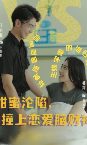 短剧甜蜜沦陷，撞上恋爱脑财神海报