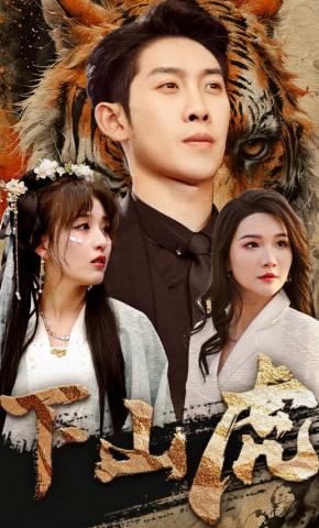 短剧《下山虎》海报