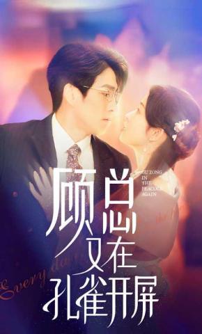 短剧《顾总又在孔雀开屏》海报