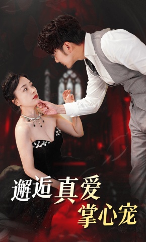 短剧邂逅真爱掌心宠海报