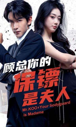 短剧《顾总你的保镖是夫人》海报