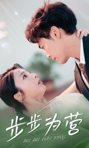 短剧《步步为营》海报