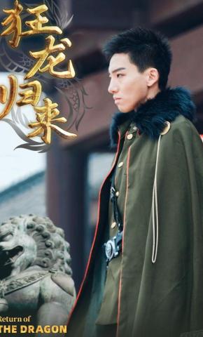 短剧狂龙归来海报