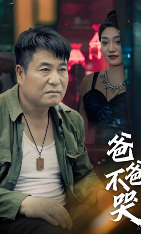 短剧爸爸不哭海报