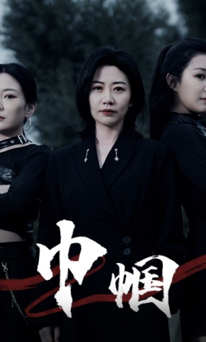 短剧《巾帼》海报