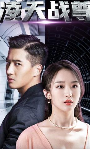 短剧凌天战尊海报