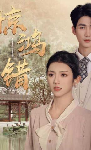 短剧惊鸿错海报