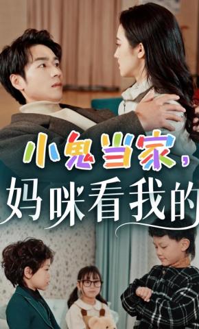 短剧《小鬼当家，妈咪看我的》海报